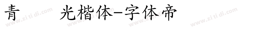青鸟华光楷体字体转换
