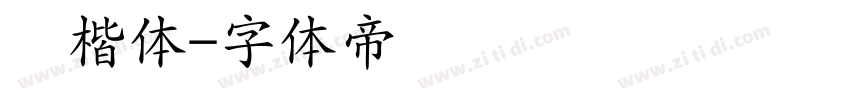 颜楷体字体转换