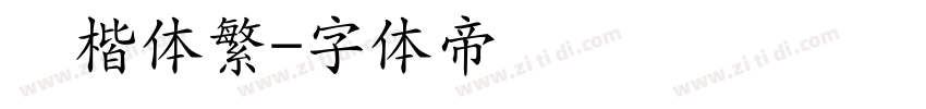 颜楷体繁字体转换