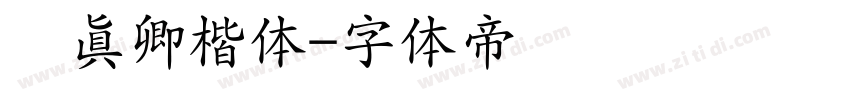 颜真卿楷体字体转换