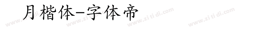 风月楷体字体转换
