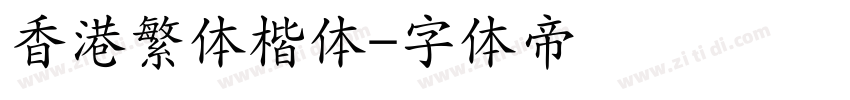 香港繁体楷体字体转换