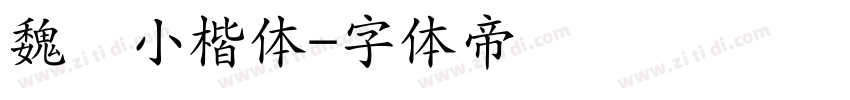 魏晋小楷体字体转换