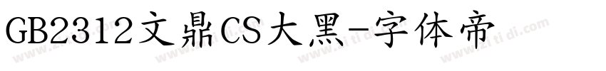GB2312文鼎CS大黑字体转换