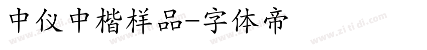 中仪中楷样品字体转换