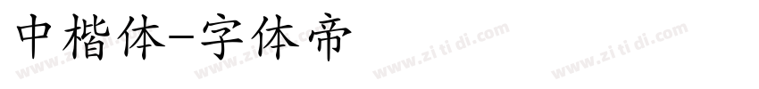 中楷体字体转换