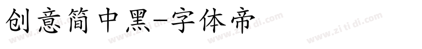 创意简中黑字体转换