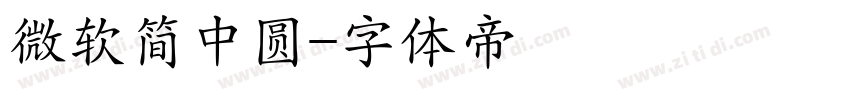 微软简中圆字体转换