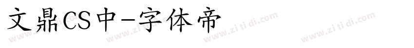 文鼎CS中字体转换
