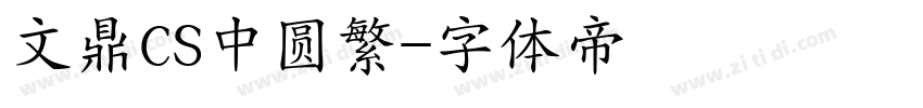 文鼎CS中圆繁字体转换
