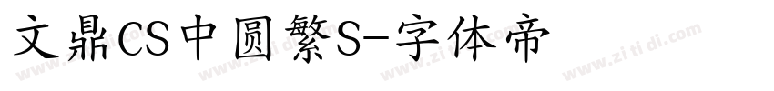 文鼎CS中圆繁S字体转换