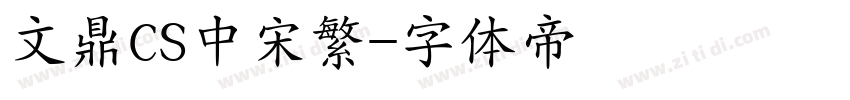 文鼎CS中宋繁字体转换