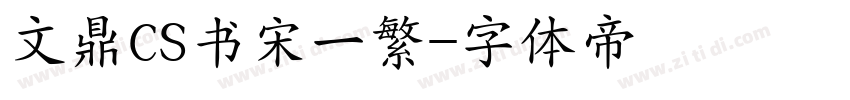 文鼎CS书宋一繁字体转换