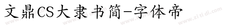 文鼎CS大隶书简字体转换