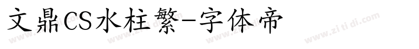 文鼎CS水柱繁字体转换