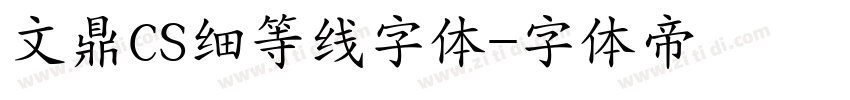 文鼎CS细等线字体字体转换