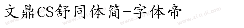 文鼎CS舒同体简字体转换