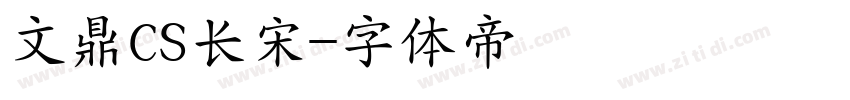 文鼎CS长宋字体转换