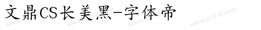 文鼎CS长美黑字体转换