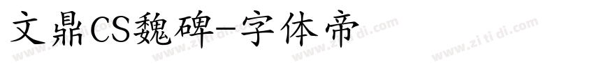 文鼎CS魏碑字体转换