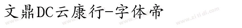 文鼎DC云康行字体转换