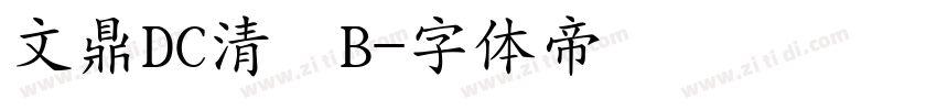 文鼎DC清圓B字体转换