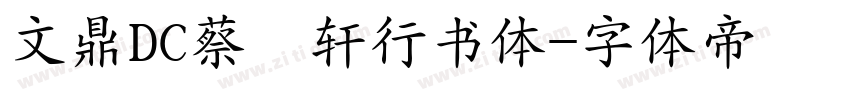 文鼎DC蔡燊轩行书体字体转换