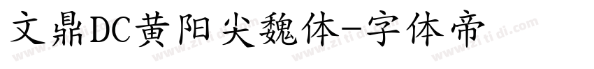 文鼎DC黄阳尖魏体字体转换