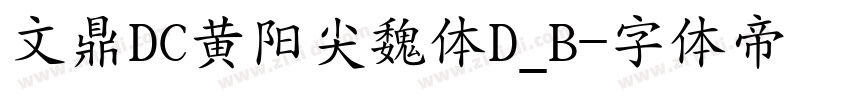 文鼎DC黄阳尖魏体D_B字体转换