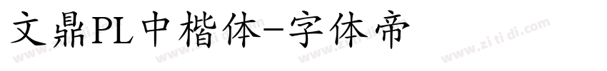 文鼎PL中楷体字体转换