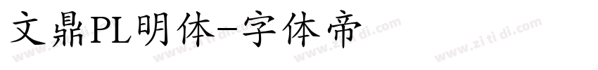 文鼎PL明体字体转换