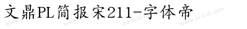 文鼎PL简报宋211字体转换