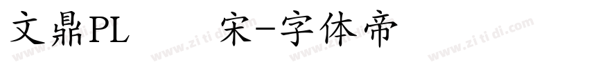 文鼎PL簡報宋字体转换