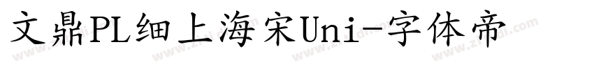 文鼎PL细上海宋Uni字体转换