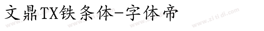 文鼎TX铁条体字体转换