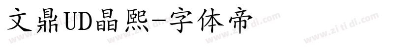 文鼎UD晶熙字体转换