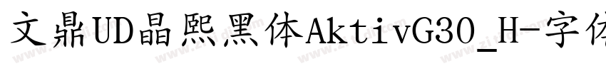 文鼎UD晶熙黑体AktivG30_H字体转换