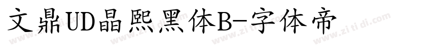 文鼎UD晶熙黑体B字体转换