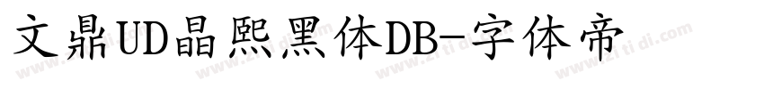 文鼎UD晶熙黑体DB字体转换