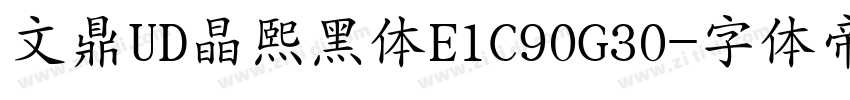 文鼎UD晶熙黑体E1C90G30字体转换