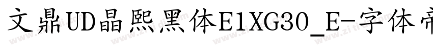 文鼎UD晶熙黑体E1XG30_E字体转换