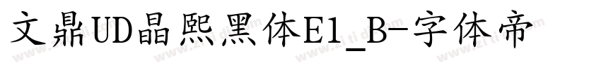文鼎UD晶熙黑体E1_B字体转换