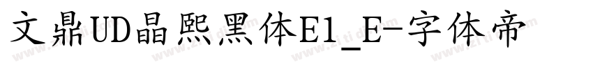 文鼎UD晶熙黑体E1_E字体转换