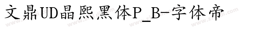 文鼎UD晶熙黑体P_B字体转换