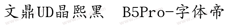 文鼎UD晶熙黑體B5Pro字体转换