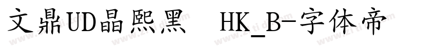 文鼎UD晶熙黑體HK_B字体转换