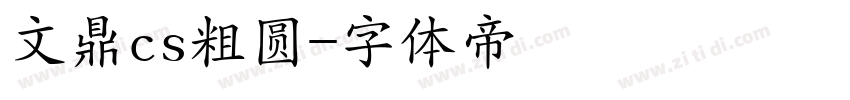 文鼎cs粗圆字体转换