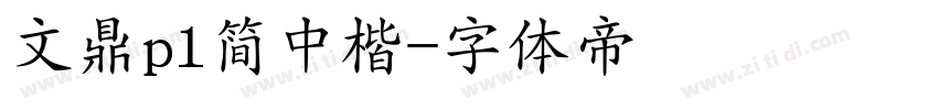 文鼎pl简中楷字体转换