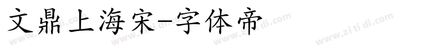 文鼎上海宋字体转换