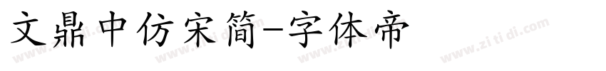 文鼎中仿宋简字体转换